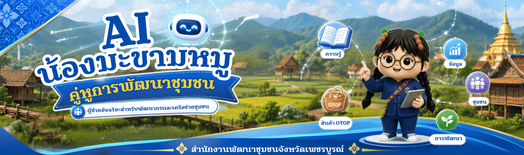 น้องมะขามหมูคู่หูการพัฒนาชุม